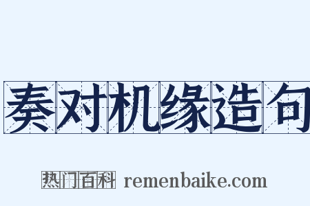 奏对机缘造句是什么意思的图片